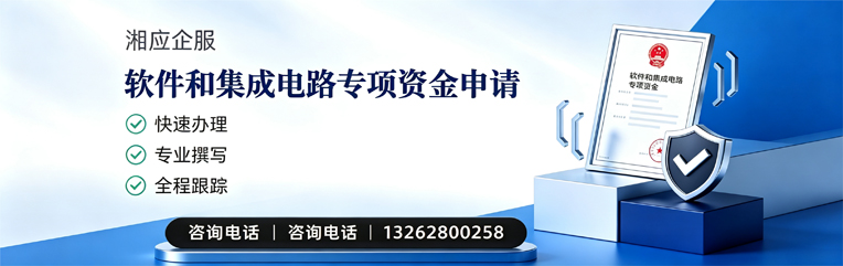 上饶软件和集成电路专项资金申报服务