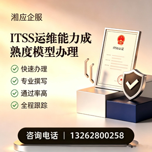 上饶ITSS运维能力成熟度模型申请服务