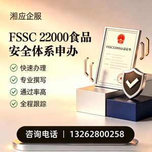 上饶FSSC22000食品安全体系认证申请服务