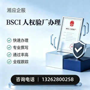 上饶BSCI人权验厂申请服务