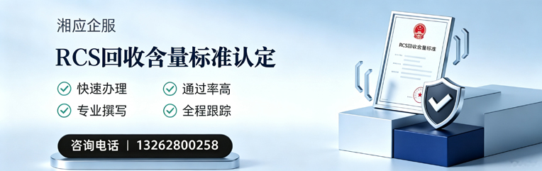 上饶RCS回收含量标准申报服务