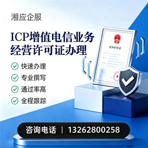 上饶ICP增值电信业务经营许可证申请服务