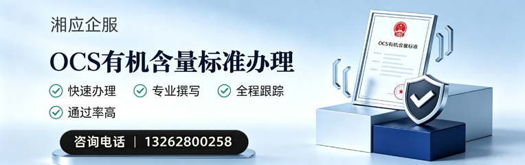 上饶OCS有机含量标准认证申请服务