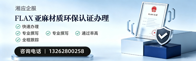 上饶FLAX亚麻材质环保认证申请服务