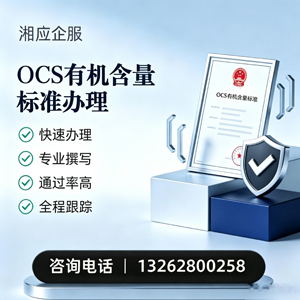上饶OCS有机含量标准认证申请服务
