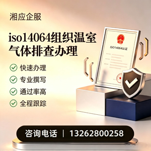 上饶ISO14064组织温室气体排查申报服务
