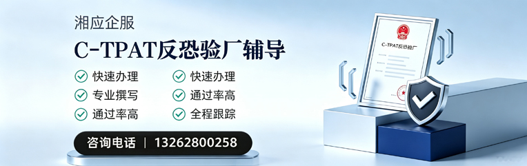 上饶C-TPAT反恐验厂申请服务