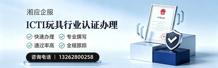 上饶ICTI玩具行业认证申请服务