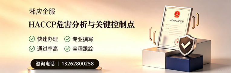 上饶HACCP危害分析与关键控制点认证服务