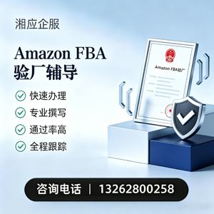 上饶Amazon FBA验厂申请服务