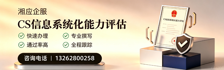 上饶CS信息系统化能力评估申报服务