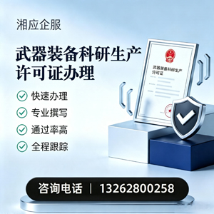 上饶武器装备科研生产许可证申请服务