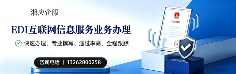 上饶EDI互联网信息服务业务申请服务