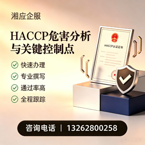 上饶HACCP危害分析与关键控制点认证服务