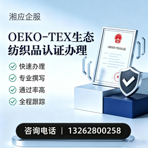 上饶OEKO-TEX生态纺织品认证申请服务