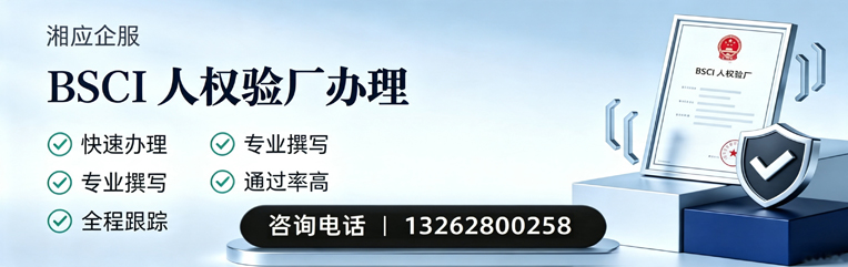 上饶BSCI人权验厂申请服务