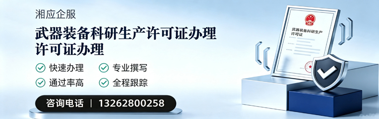 上饶武器装备科研生产许可证申请服务
